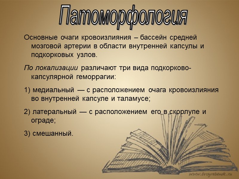 Основные очаги кровоизлияния – бассейн средней мозговой артерии в области внутренней капсулы и подкорковых
